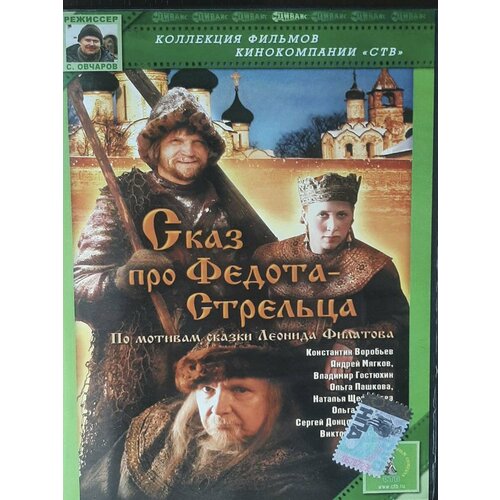 Сказ про Федота-Стрельца (DVD) волкова ольга вьетнамки в панамках