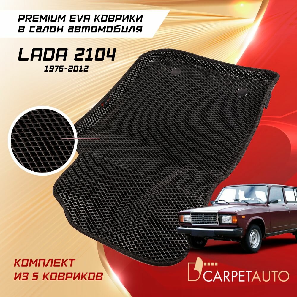 Коврики в салон автомобиля Lada 2104 1976 - 2012, EVA коврики Лада 2104 с EVA-ячейками ева, eva, эва