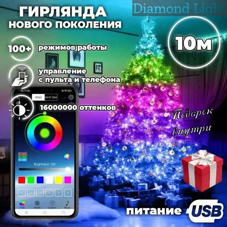 Умная гирлянда, Светодиодная, RGB нить, LED Smart, Управление с телефона, с пульта, 10м/100 ламп, Питание от USB.