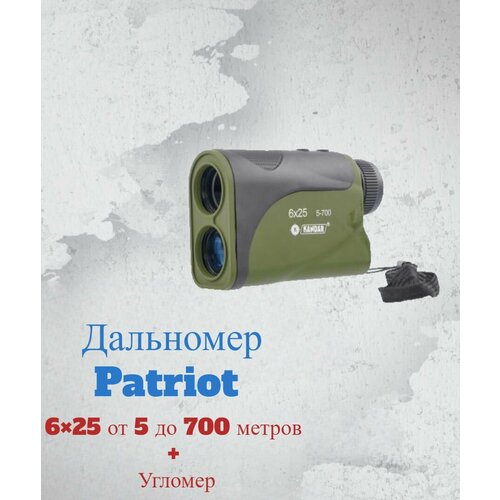 Дальномер Patriot 625 от 5 до 700 метров + Угломер