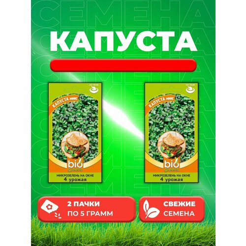 Микрозелень Капуста микс 5 г серия bio greens Н20 (2уп) микрозелень капуста микс 5г гавриш bio greens