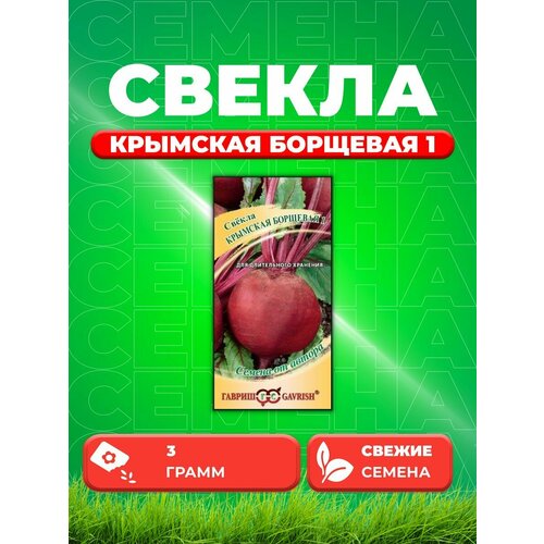 Свекла Крымская Борщевая 1 3,0 г автор. семена свекла крымская борщевая 1 3 0 г