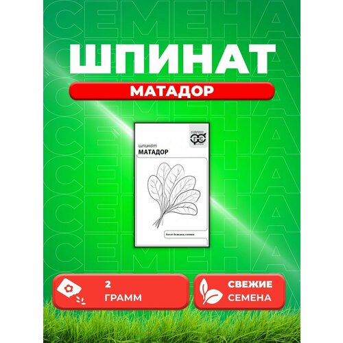 Шпинат Матадор 2,0 г б/п с евроотв. шпинат матадор 1 гр б п