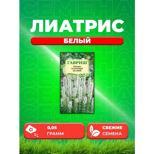 Лиатрис Белый* 0,05 г семена лиатрис пылающая звезда 50 сем 2 подарка