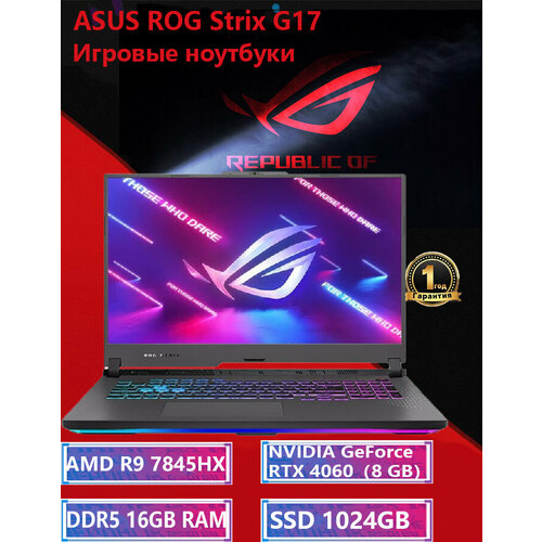 Игровой ноутбук ASUS ROG Strix G17 2023 R9-7845HX Liquid Gold Thermal 16G 1T RTX4060 240Hz 17550000₽