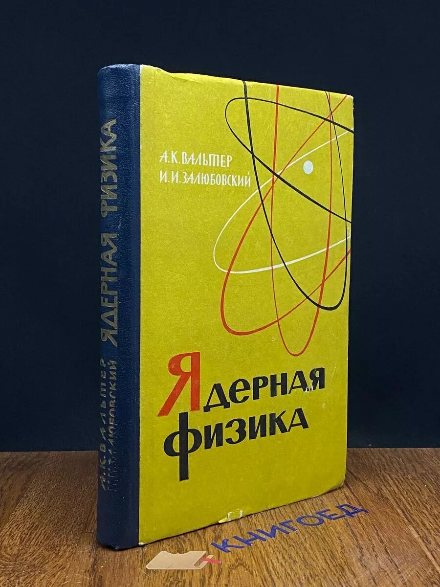 Ядерная физика 1963 (2039359433984)