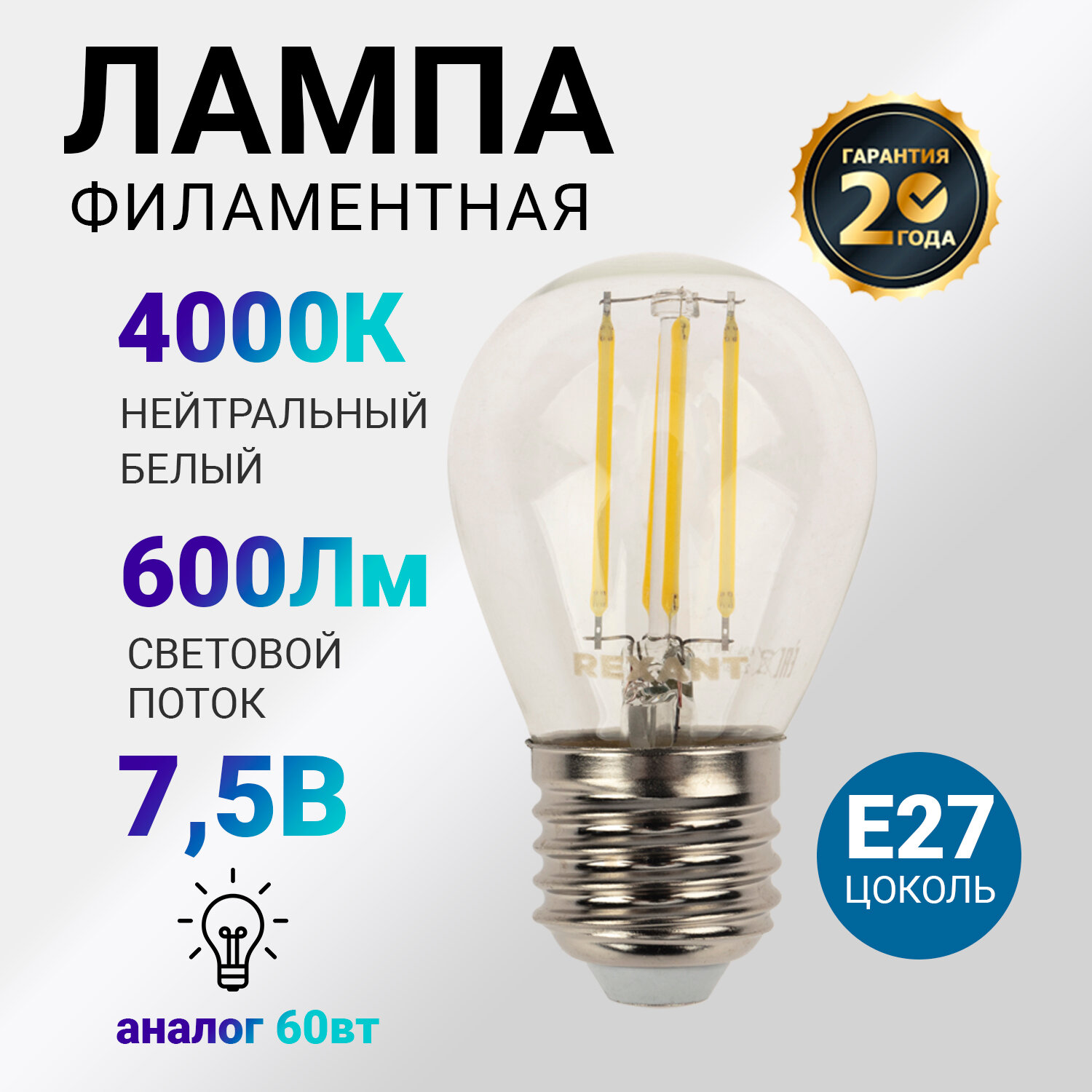 Лампочка филаментная REXANT Шарик GL45 7.5 Вт 600 Лм 4000K E27 диммируемая, прозрачная колба