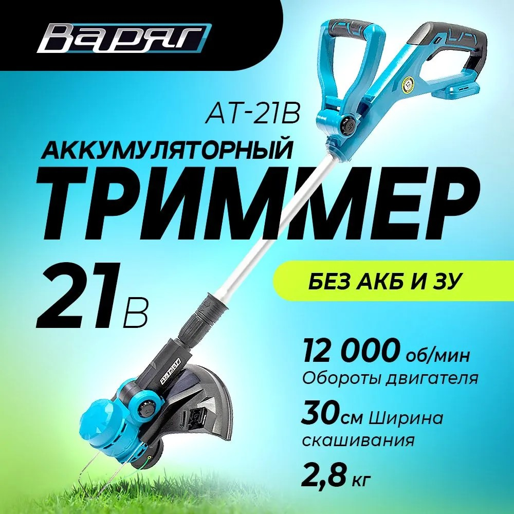 Триммер аккумуляторный Варяг АТ-21B (бесщеточный, 21В, захват30см, 2,8 кг, сдвижная штанга, леска) картон, без АКБ и ЗУ