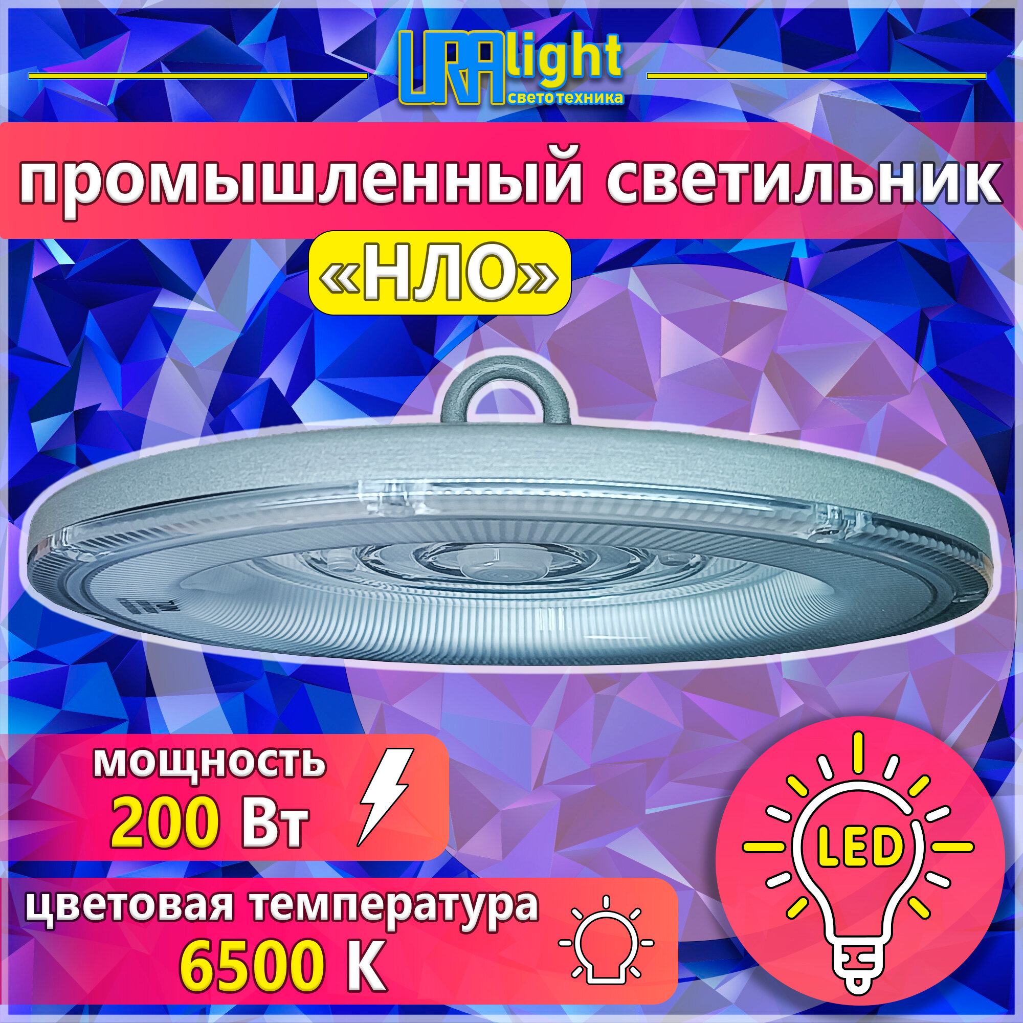 Промышленный подвесной светильник 200W; складской светодиодный; URAlight