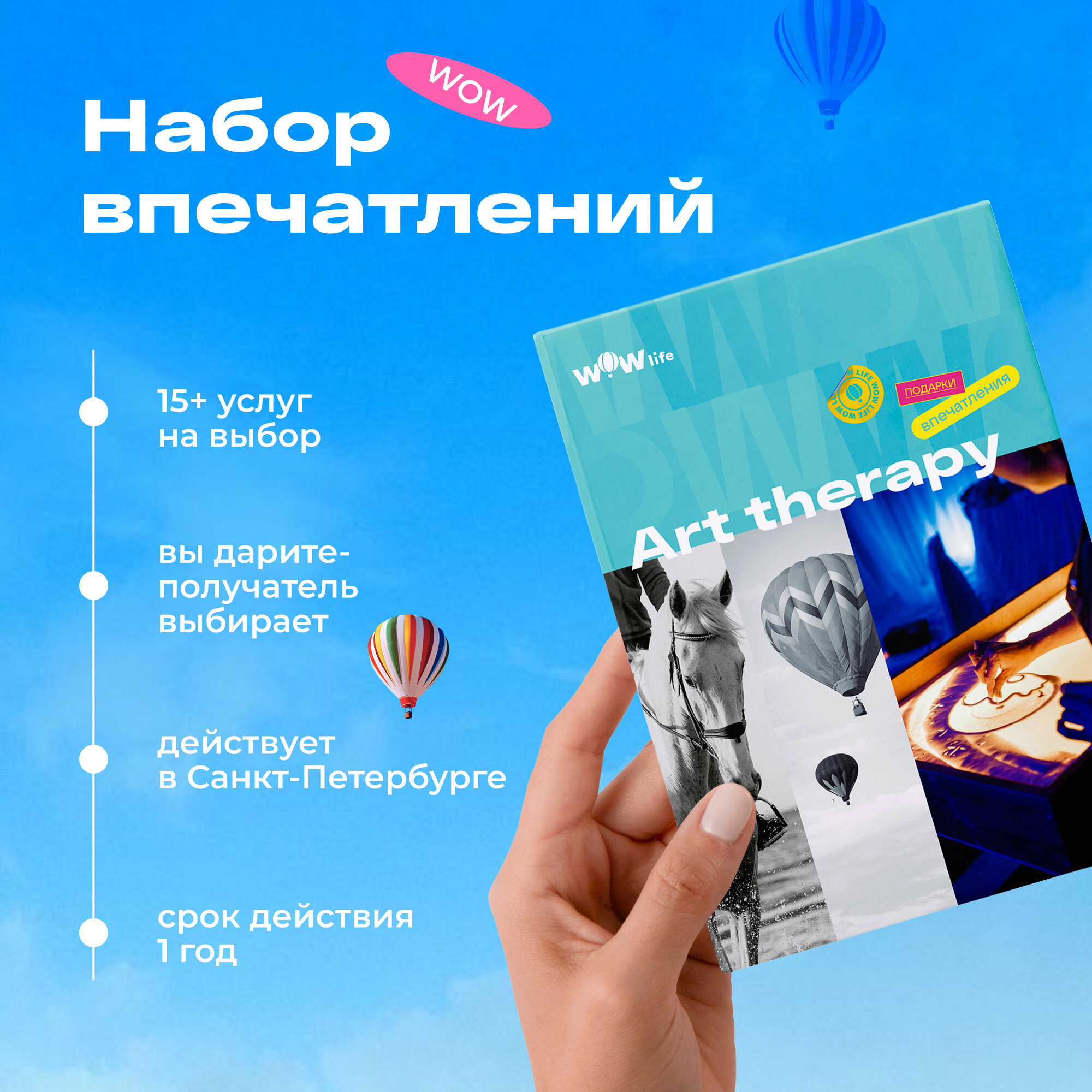 Подарочный сертификат WOWlife "Art Therapy" - подарочный набор впечатлений, Санкт-Петербург