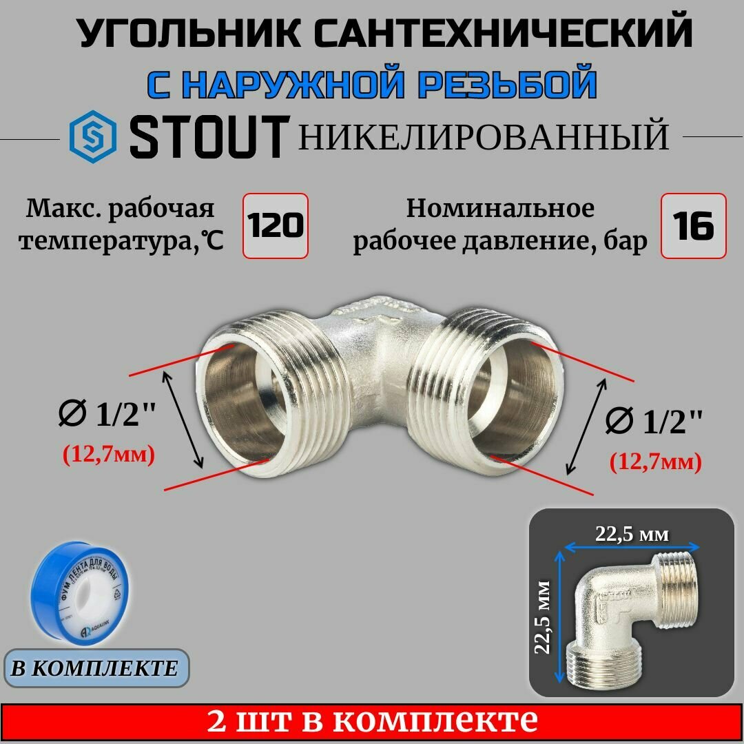 Угольник никелированный НН 1/2" 2 шт сантехнический ФУМ лента 10 м