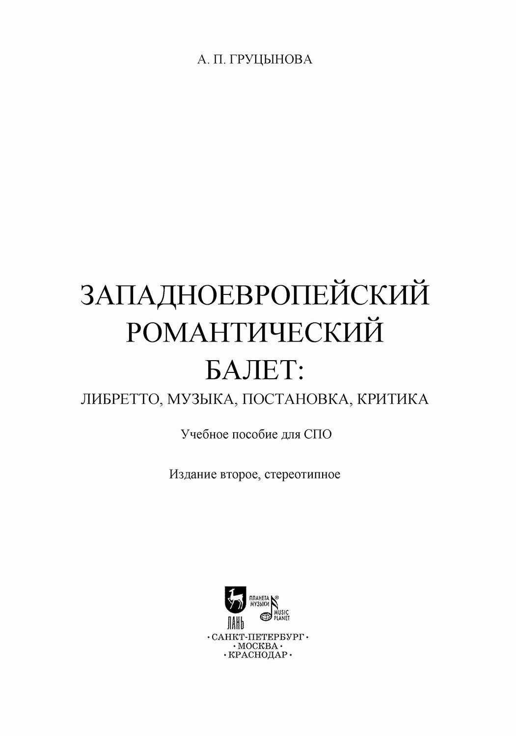 Западноевропейский романтический балет: либретто, музыка, постановка, критика - фото №5