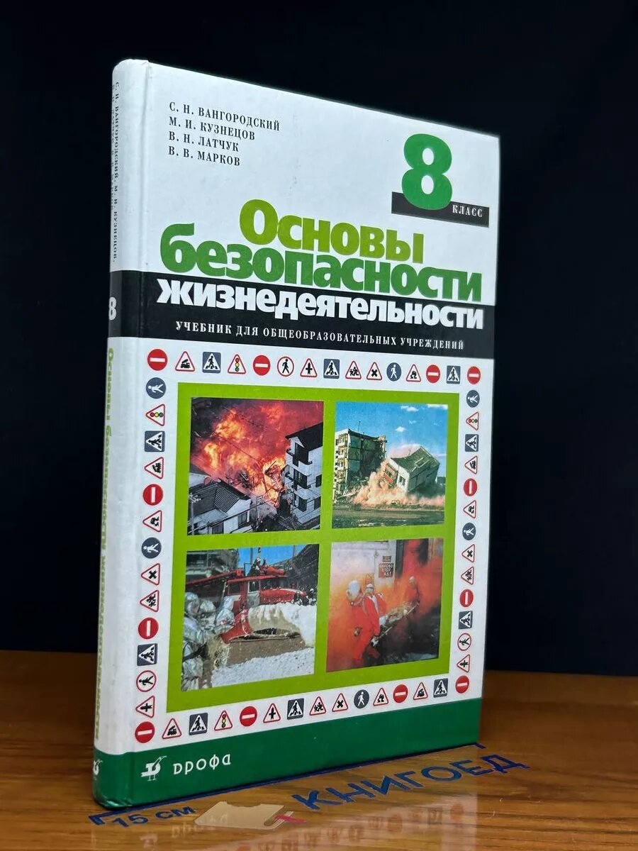 Основы безопасности жизнедеятельности. 8 класс 2008 (2039908108622)