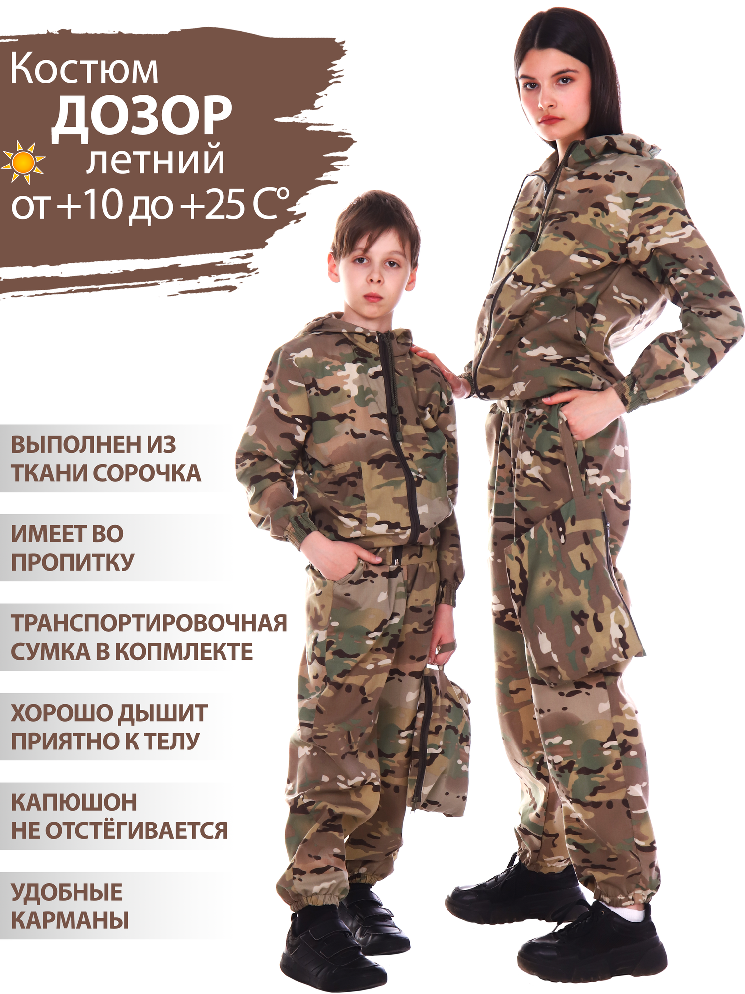 Восток-текс /Костюм детский летний Дозор камужляжный для мальчиков и девочек для туризма, прогулок