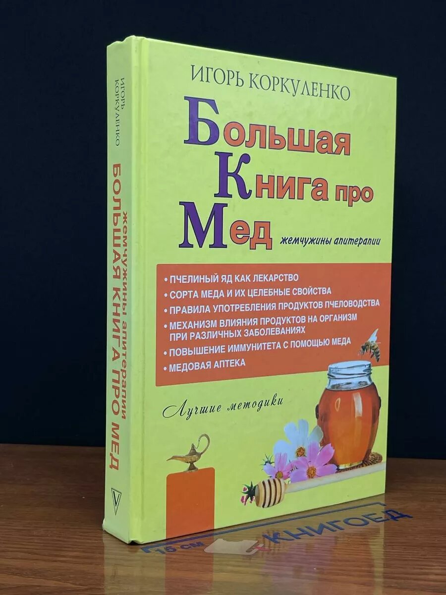 Большая книга про мед 2017 (2039908129412)