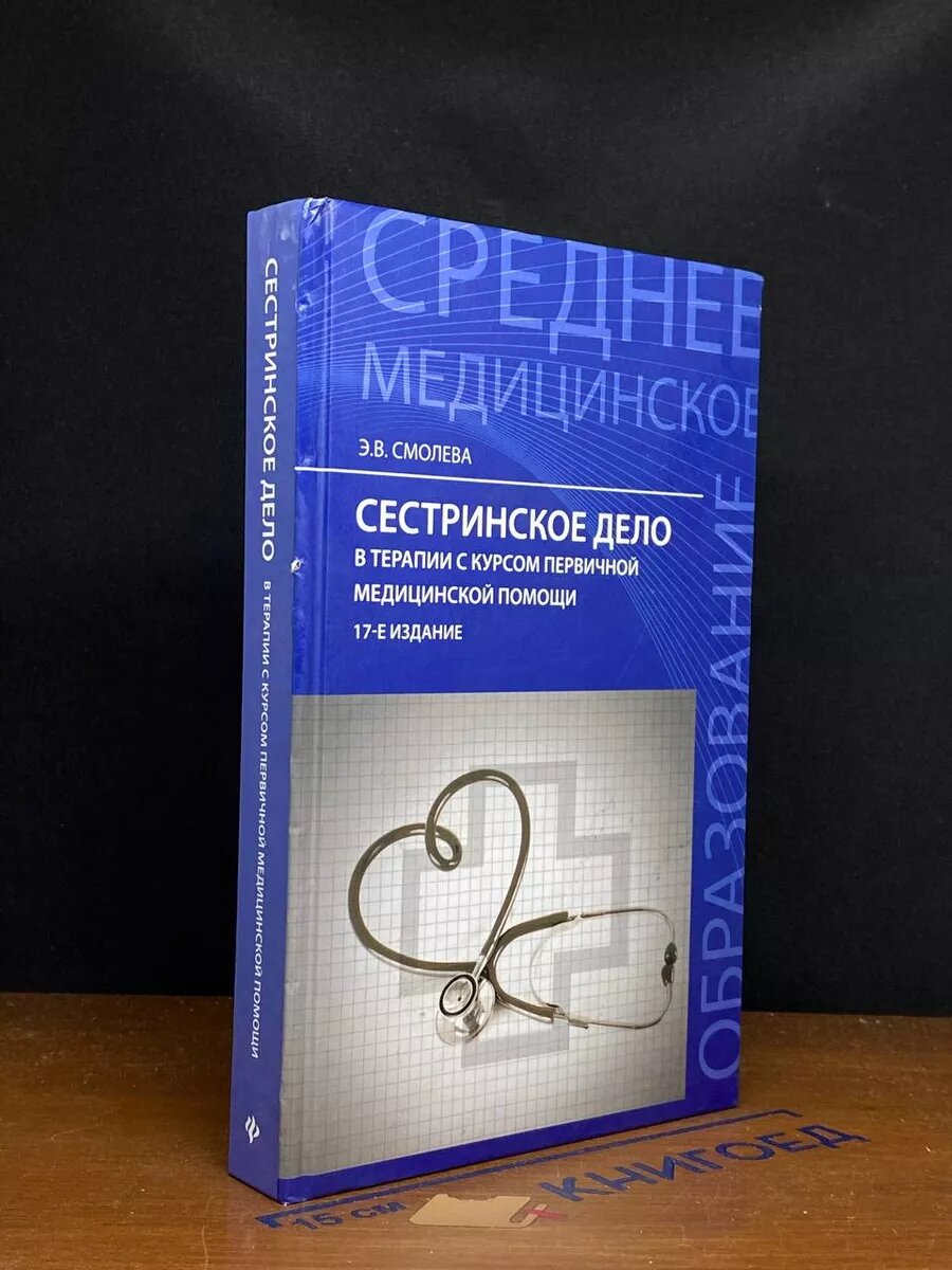 Сестринское дело в терапии с курсом первичной мед. помощи 2014 (2039804564546)