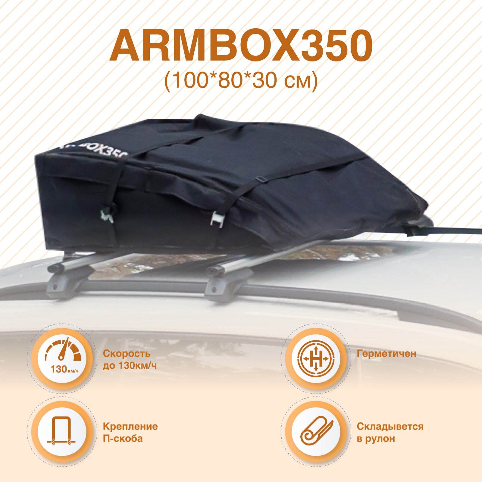 Автобокс на крышу (тканевый) на П-скобах "ArmBox 350" (100*80*30см)