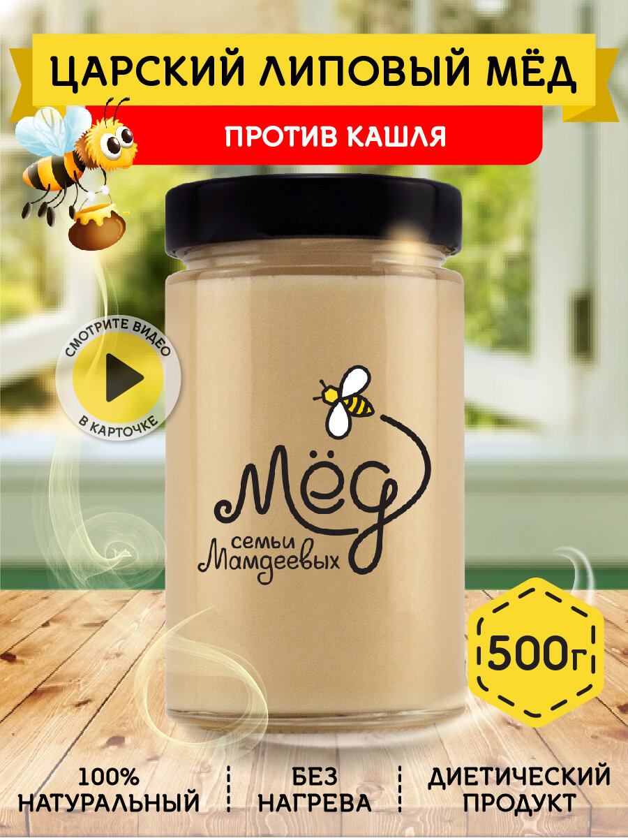 Царский липовый мёд, 500 г