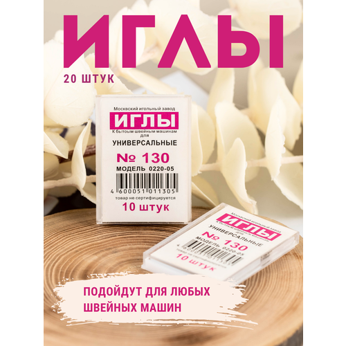Иглы для бытовых швейных машин №130 20 шт.