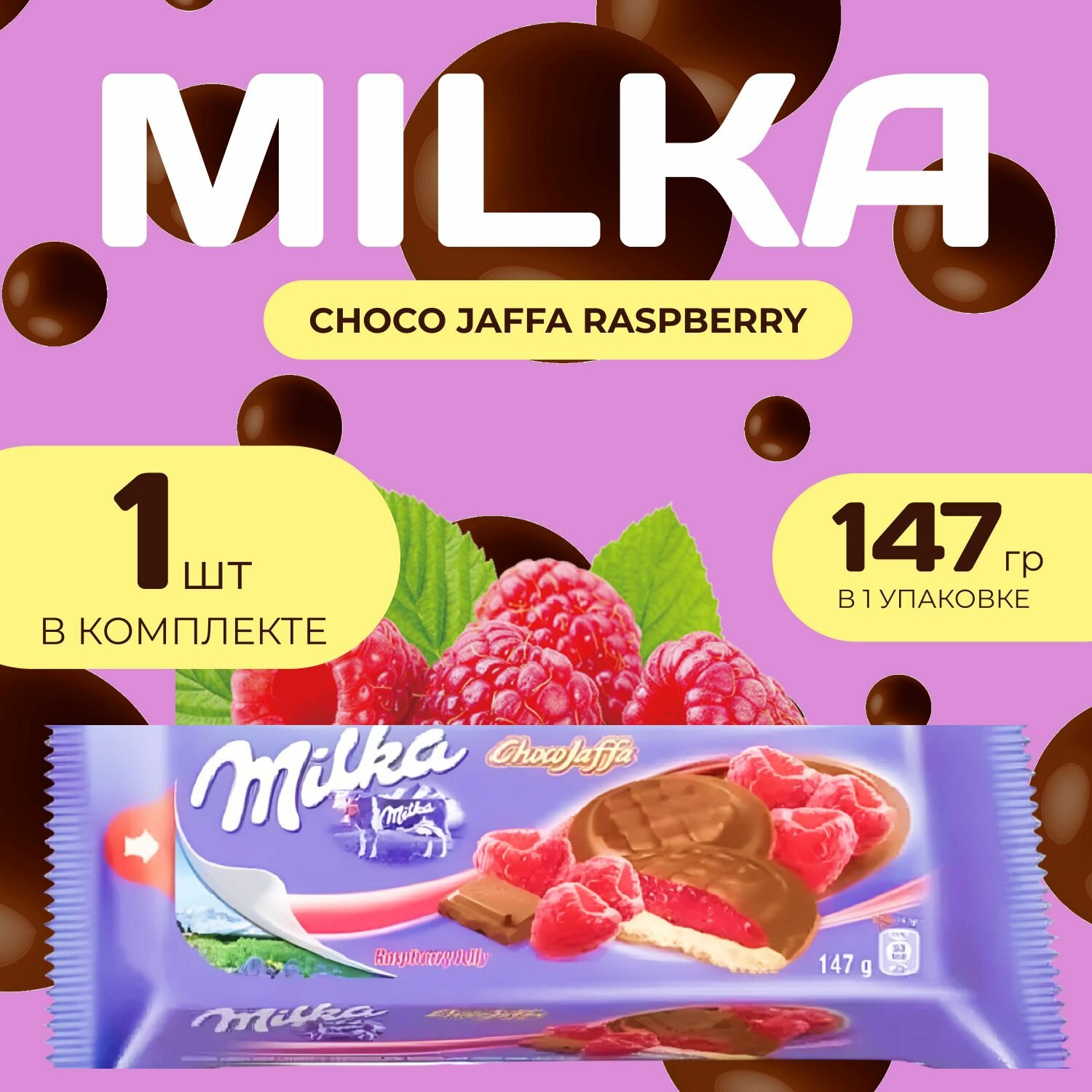 Milka Печенье Джафа с Малиновой начинкой 147 гр.