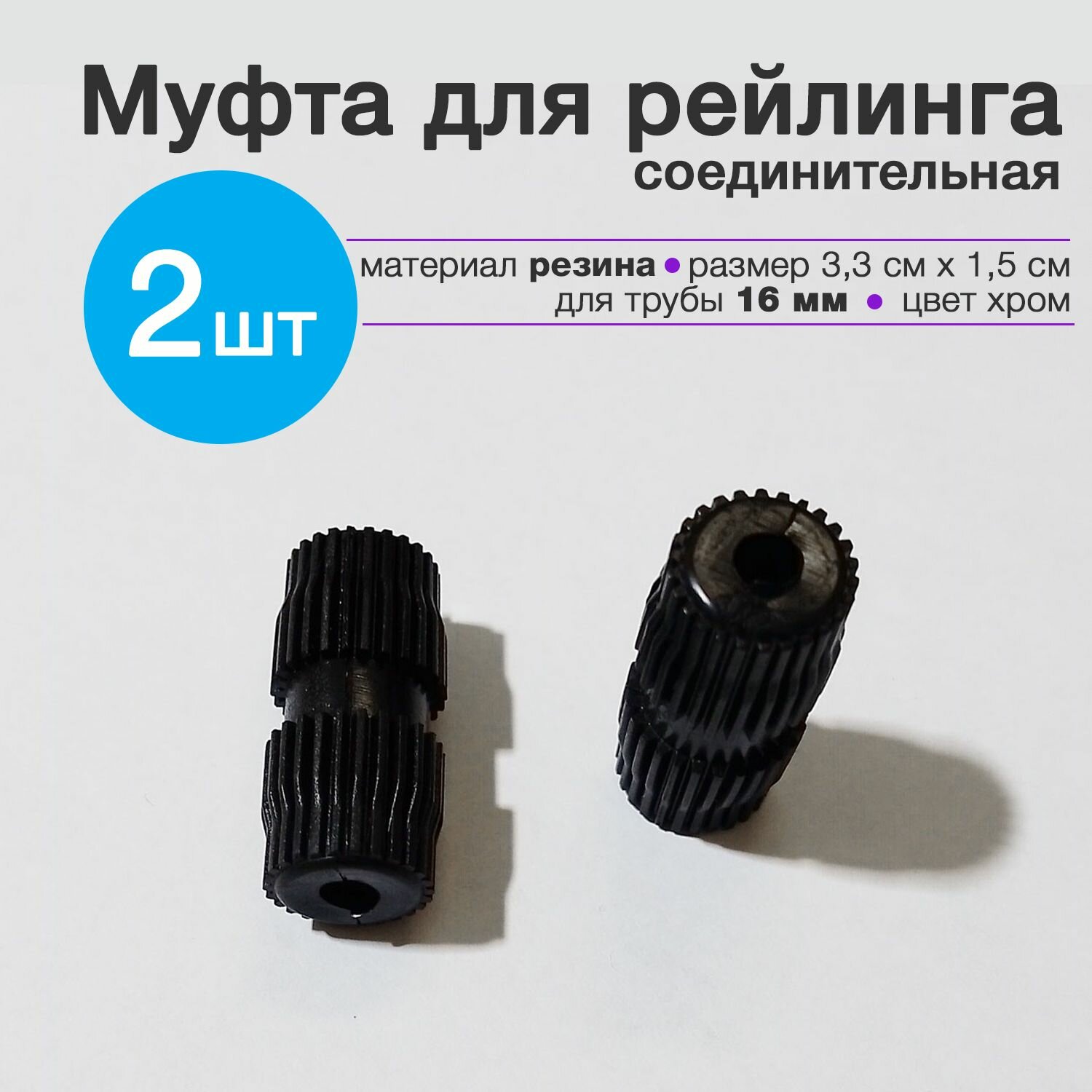 фото Муфта соединительная для труб рейлинга, 15 мм, 2 шт