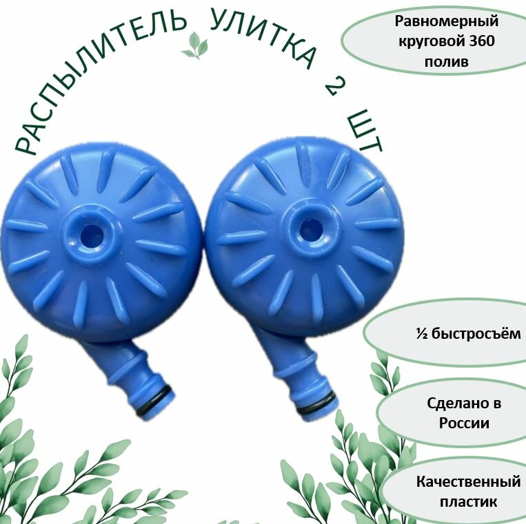 фото Распылитель огородный, газонный, для воды улитка 130 мм 2 шт штуцер