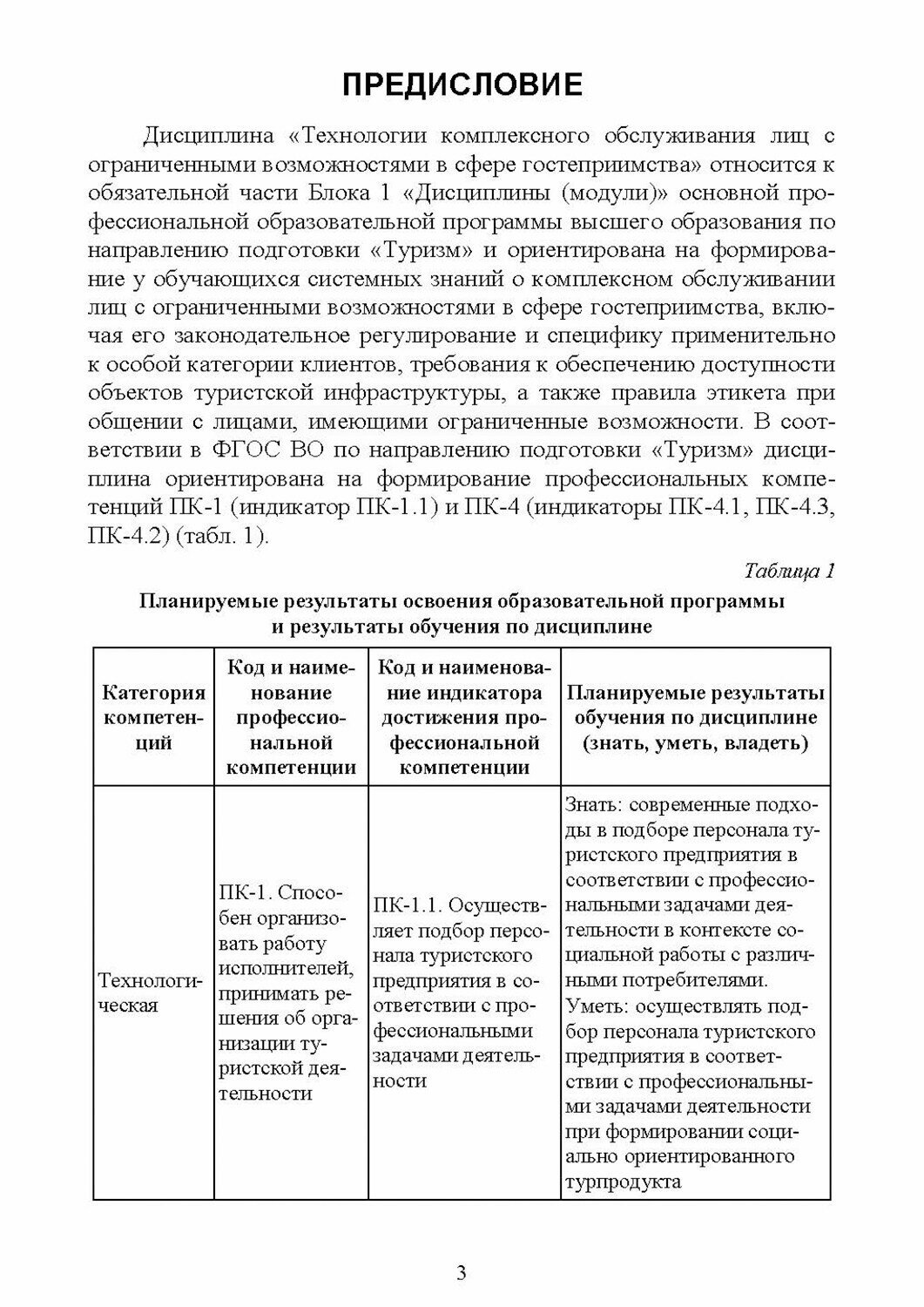 Технологии комплексного обслуживания лиц с ограниченными возможностями в сфере гостеприимства.Лекции - фото №6