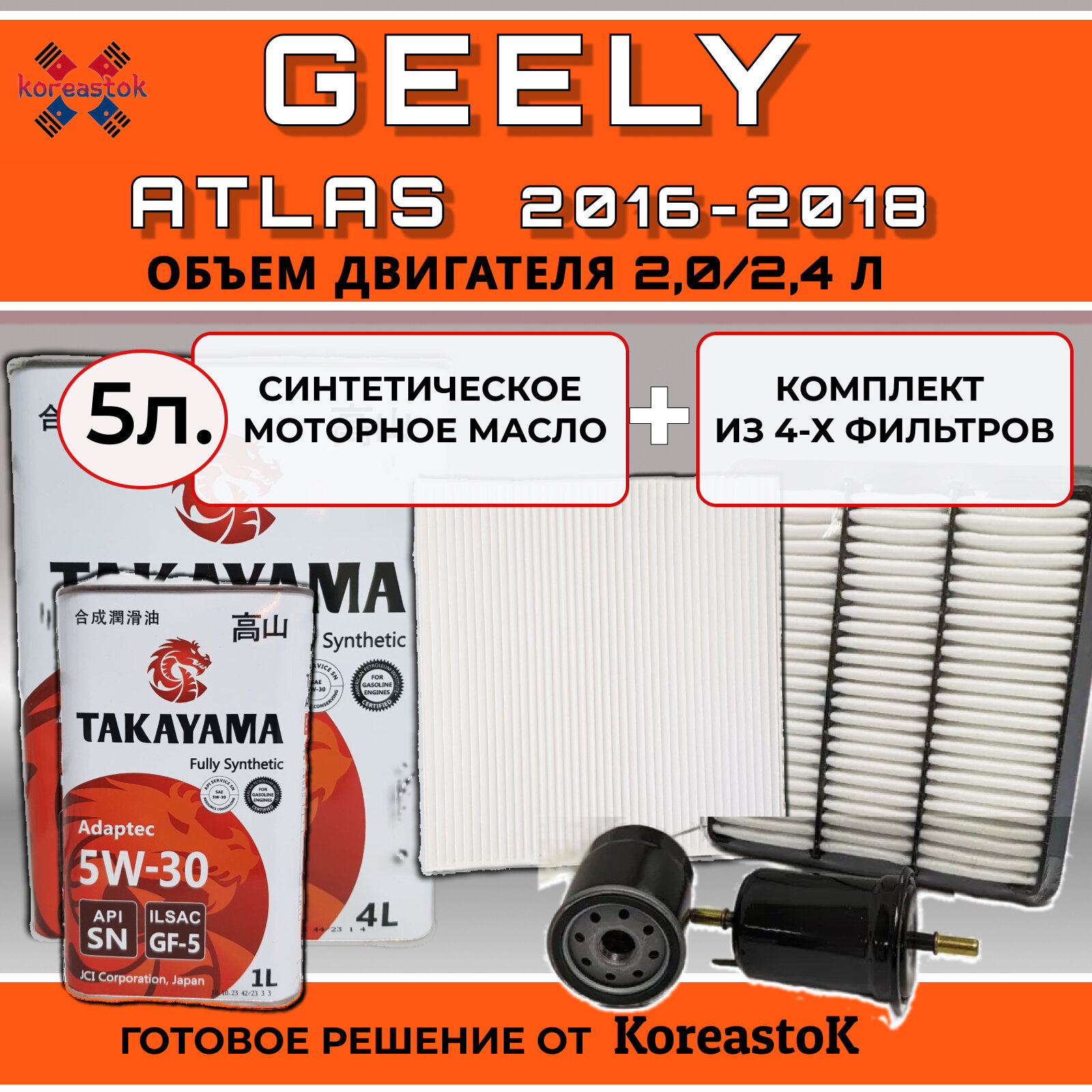 Комплект из 4-х фильтров для Geely Atlas 2016-2018 + синтетическое моторное масло Takayama 5л.