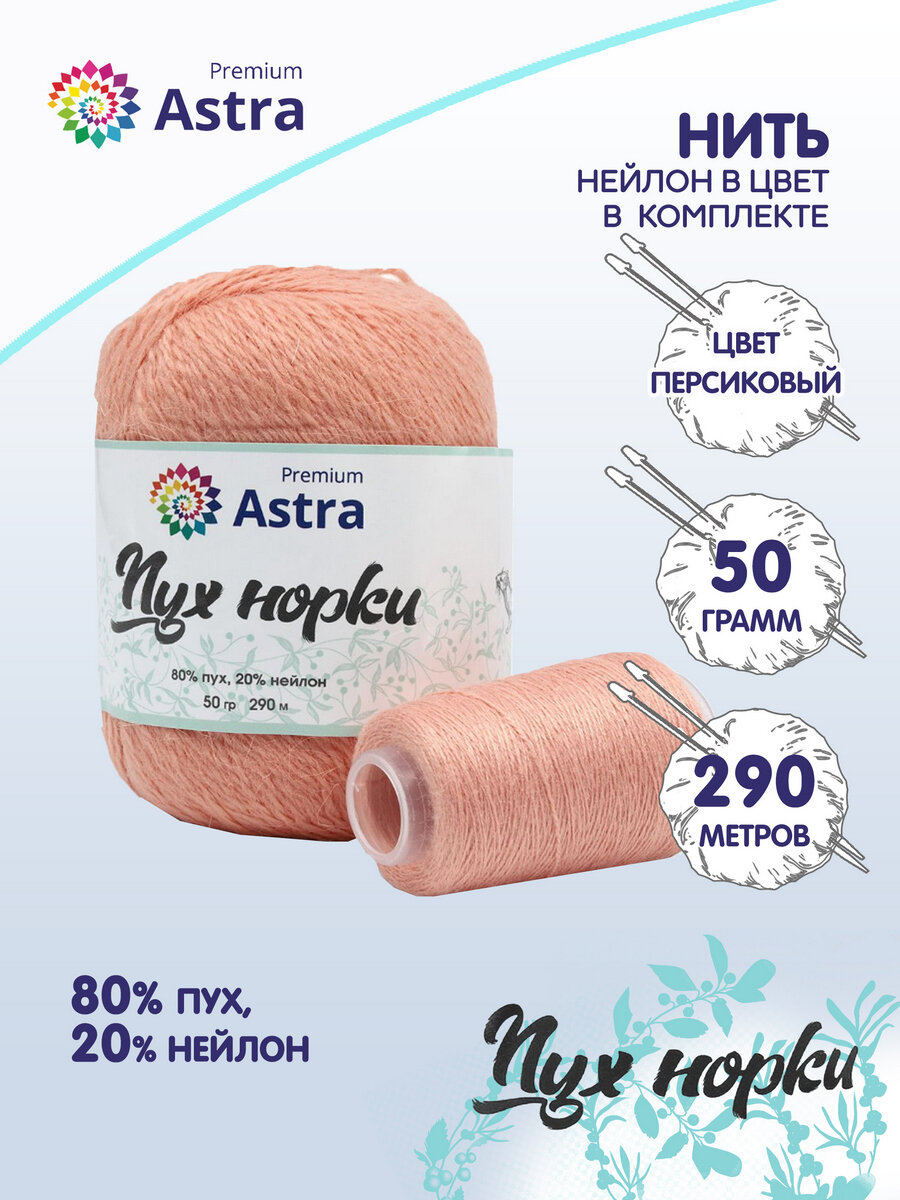 Пряжа для вязания Astra Premium 'Пух норки' (Mink yarn), 50г, 290м (+- 5%) (80% пух, 20% нейлон) (+ нить 20 г) (031 персиковый)