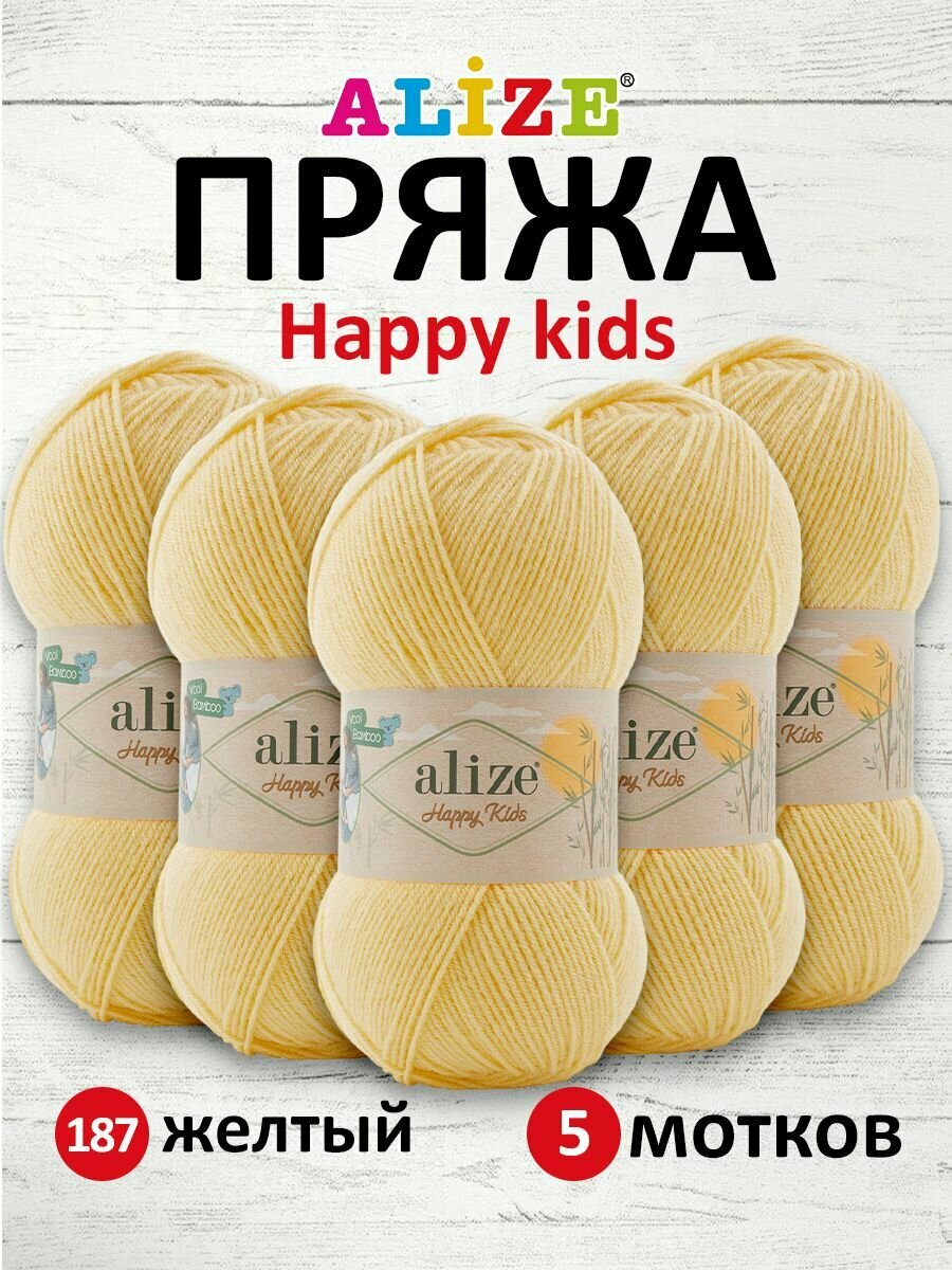Пряжа для вязания ALIZE 'Happy Kids' 100г, 330м (25% шерсть, 10% бамбук, 65% акрил) ТУ (187 желтый), 5 мотков