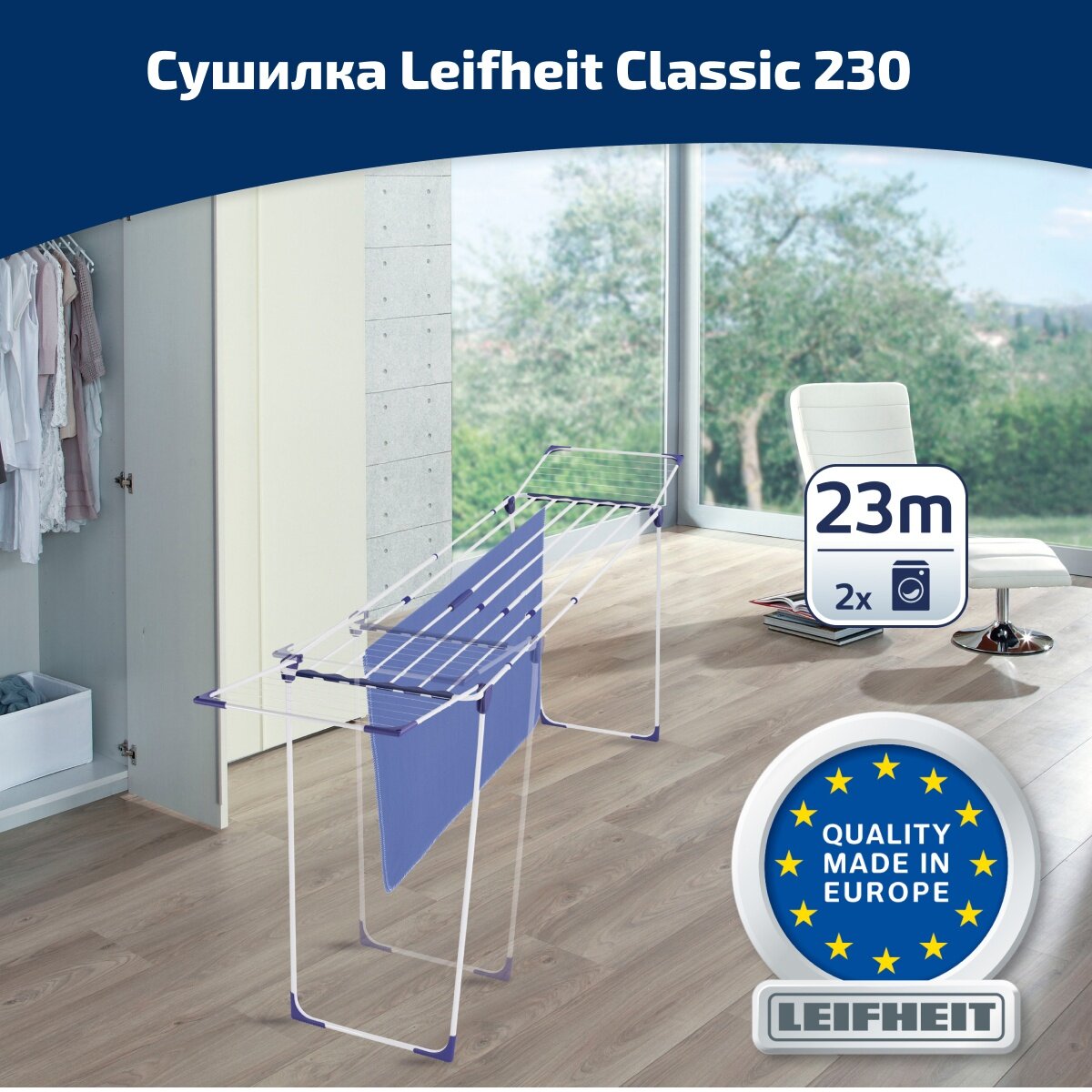 Сушилка для белья напольная Leifheit Classic Extendable 230 Solid 81635