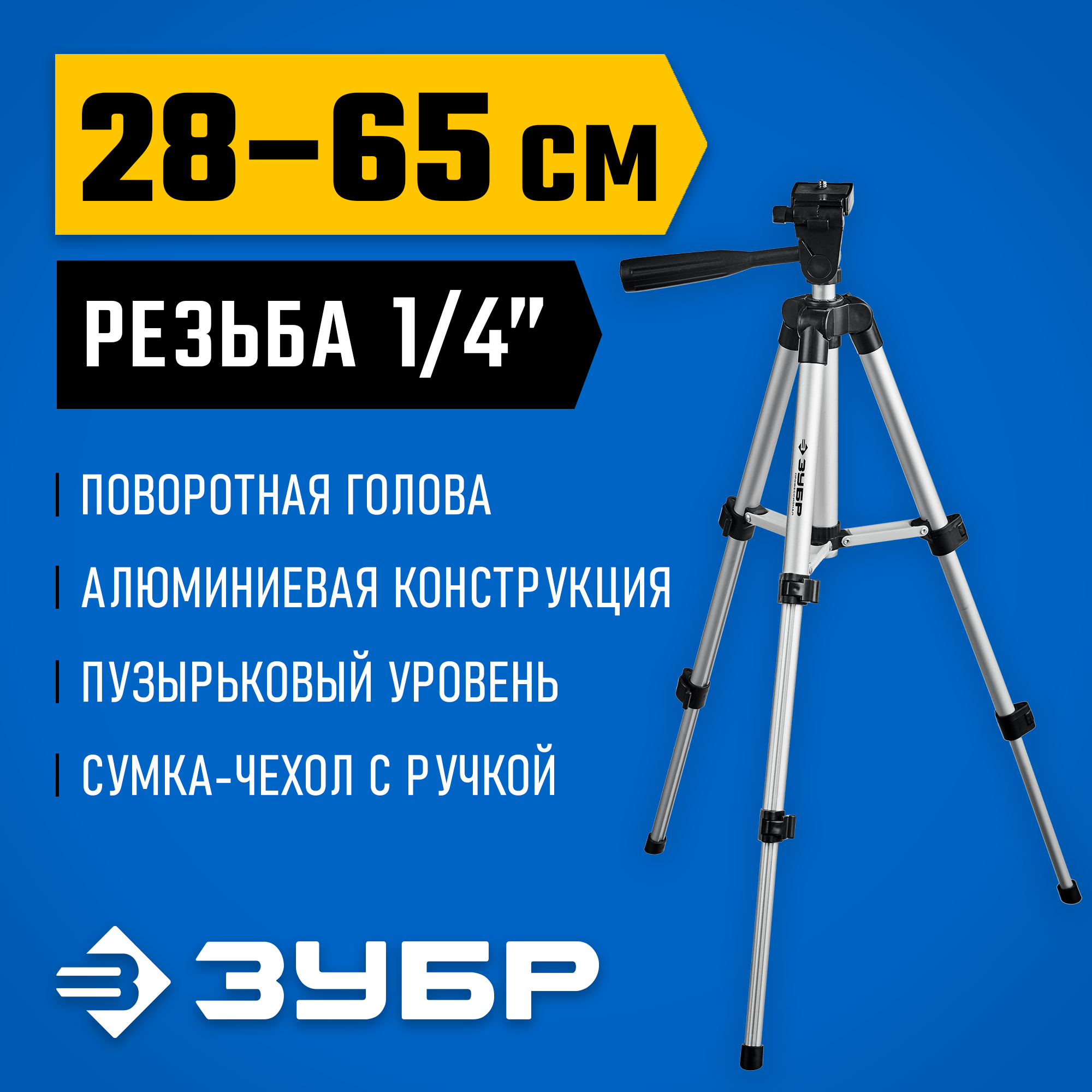 ЗУБР ШП-65, элевационный штатив (34942) - фото №19