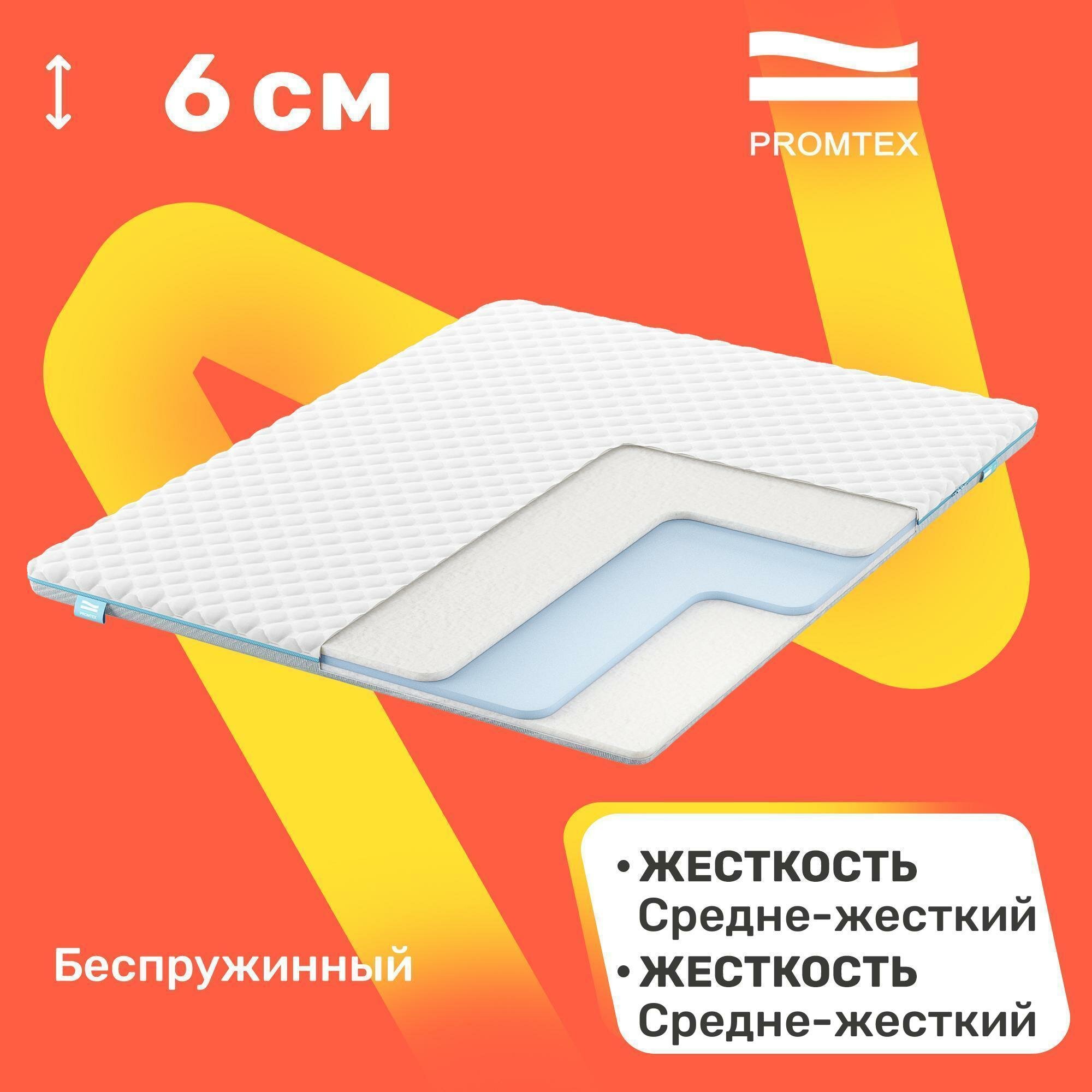 Матрас беспружинный PROMTEX Roll Standart Strutto 6 90x190