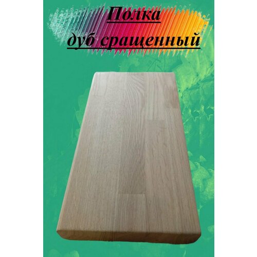 Полка из массива дуба сращенного толщина 40мм размер 300мм х 1050мм 5832₽