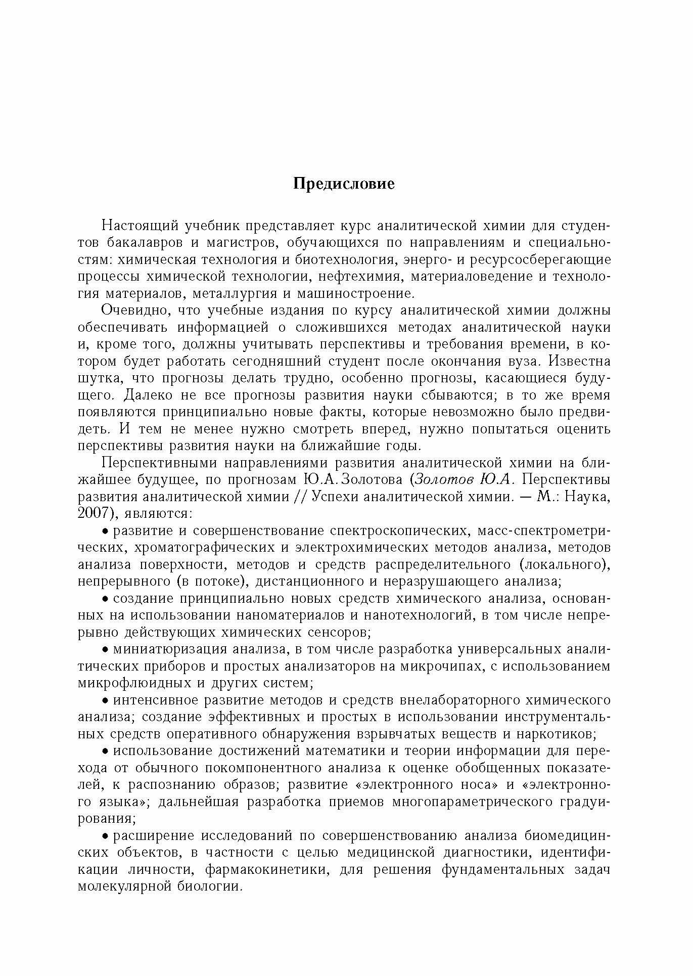 Аналитическая химия. В 3-х томах. Том 1. Химические методы анализа - фото №6