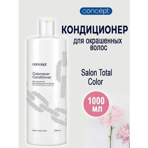 Concept Бальзам-кондиционер для окрашенных волос, 1000 мл , шт
