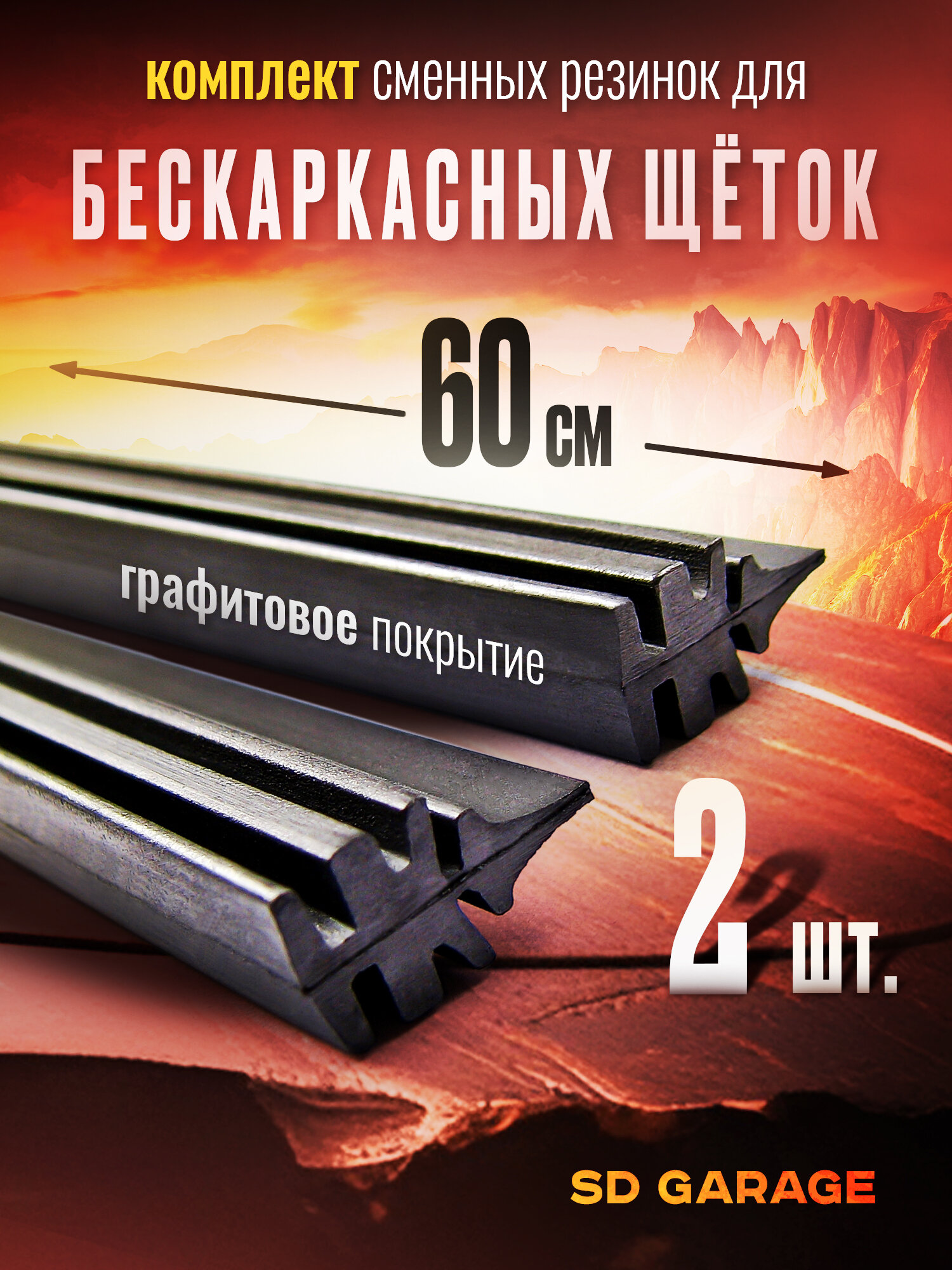 фото Резинки для бескаркасных щеток стеклоочистителя 60см 2шт