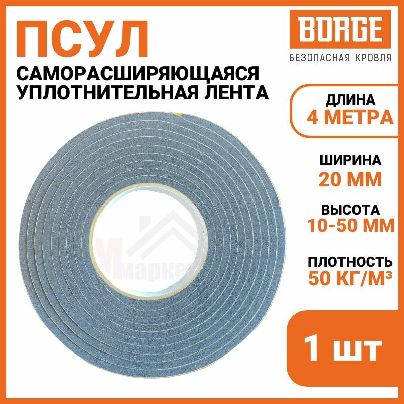 Уплотнитель Borge ПСУЛ, самоклеящийся, серый, 20x10/50 мм, 4 м
