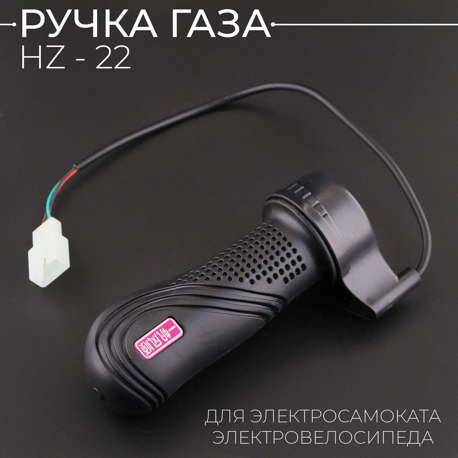 Ручка газа HZ-22 для электросамоката, электровелосипеда