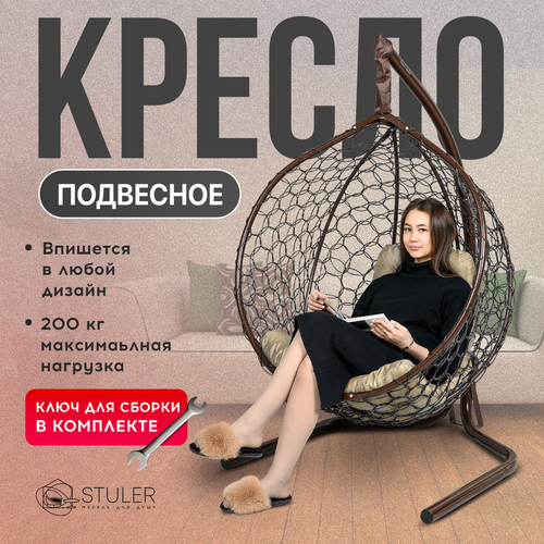 Подвесное кресло-кокон STULER Smile Венге с бежевой подушкой-трапецией, 160 х 63 х 105 см для дачи и сада