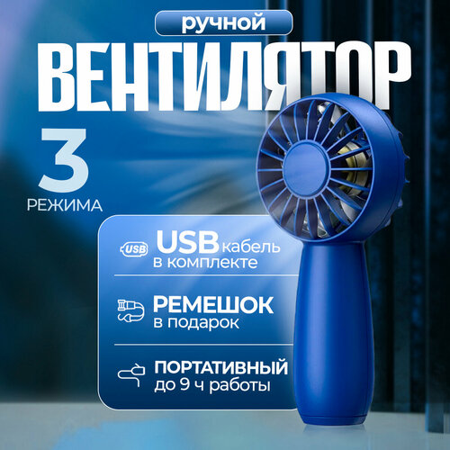 Вентилятор ручной бесшумный портативный мощный Rio Blue синий, 3 режима, с ремешком, беспроводной