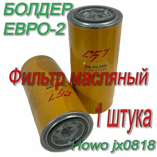 Фильтр масляный евро2 wayteko Howo jx0818a Болдер 61000070005 желтый 888₽