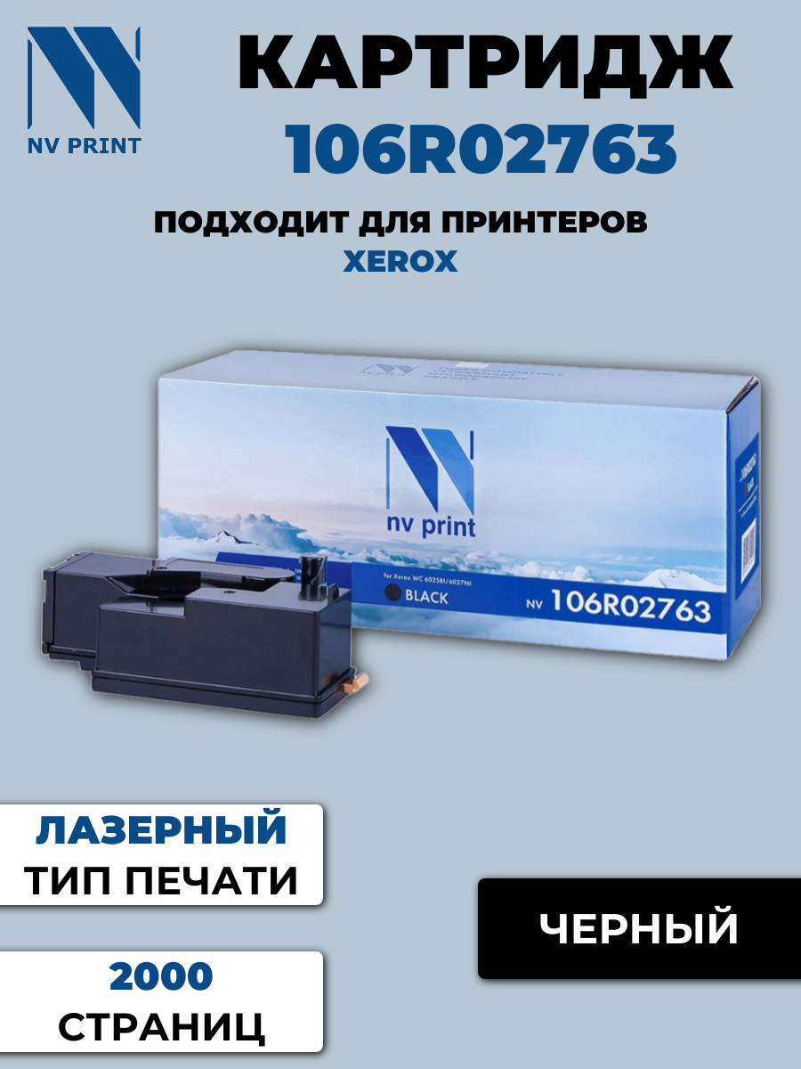 Картридж NV Print совместимый 106R02763 для Xerox Phaser 6020/6022/WorkCentre 6025/6027 (2000k) (черный) {43047}