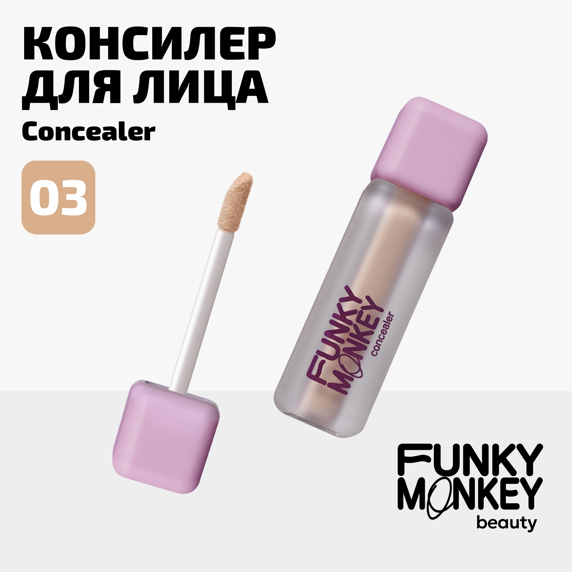 Funky Monkey Консилер для лица Concealer тон 03 бежевый