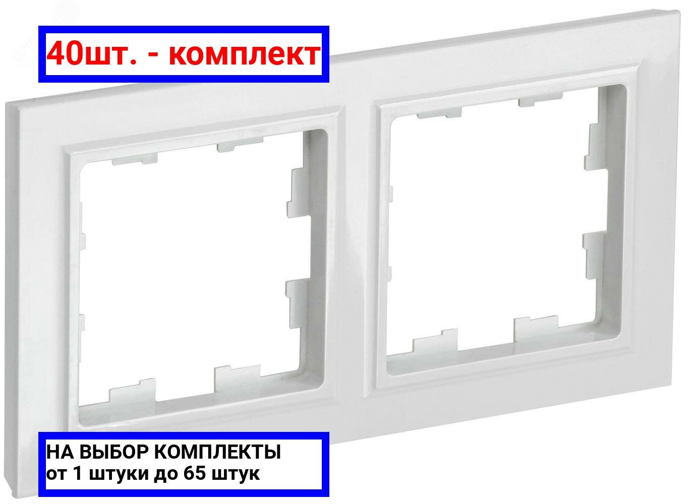 40шт. - BRITE Рамка 2 поста РУ-2-БрБ белый / IEK; арт. BR-M22-K01; оригинал / - комплект 40шт