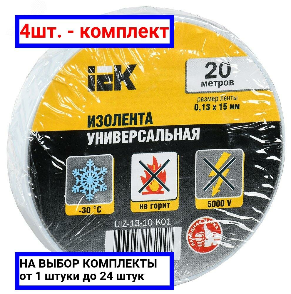 4шт. - Изолента ПВХ белая 15мм 20м / IEK; арт. UIZ-13-10-K01; оригинал / - комплект 4шт