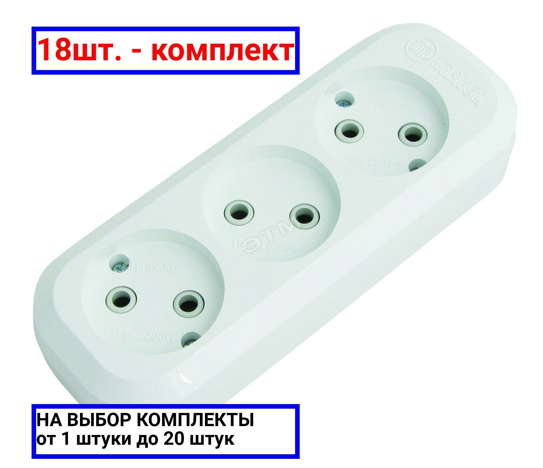 18шт. - Колодка удлинителя 3 гнезда без заземления / Makel; арт. MGP121; оригинал / - комплект 18шт