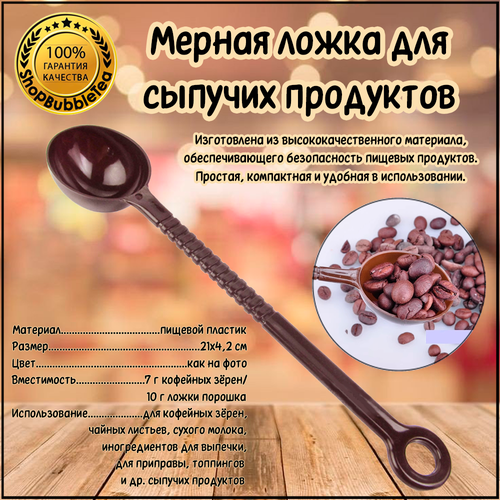 Ложка мерная 10 гр. для сухих смесей и сыпучих продуктов