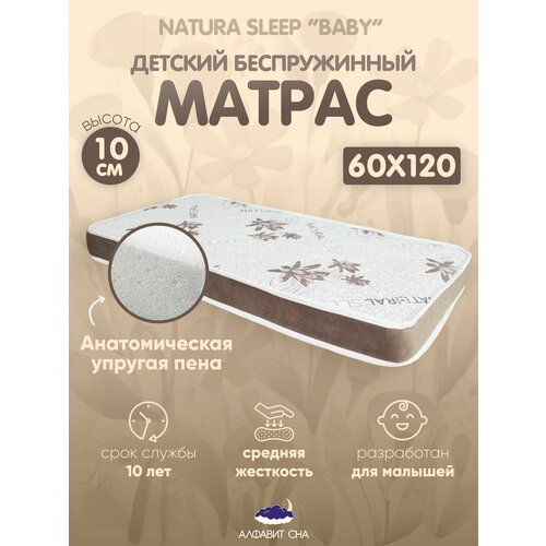 Ортопедический матрас для новорожденных в детскую кроватку NaturaSleep Baby 60х120 см Анатомический эффект беспружинный 5000₽