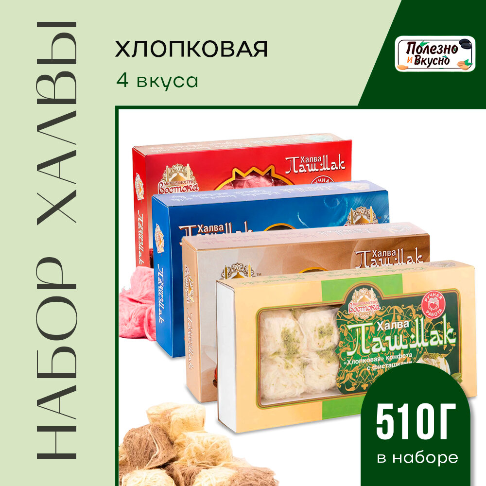 Полезно и Вкусно! Халва турецкая Пашмак пишмание хлопковая ассорти 510 г